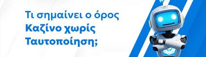 Καζίνο χωρίς ταυτοποίηση Η νέα τάση στα τυχερά παιχνίδια Καζίνο χωρίς ταυτοποίηση Η νέα τάση στα τυχερά παιχνίδια