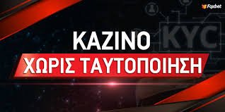 Καζίνο χωρίς ταυτοποίηση Η νέα τάση στα τυχερά παιχνίδια Καζίνο χωρίς ταυτοποίηση Η νέα τάση στα τυχερά παιχνίδια